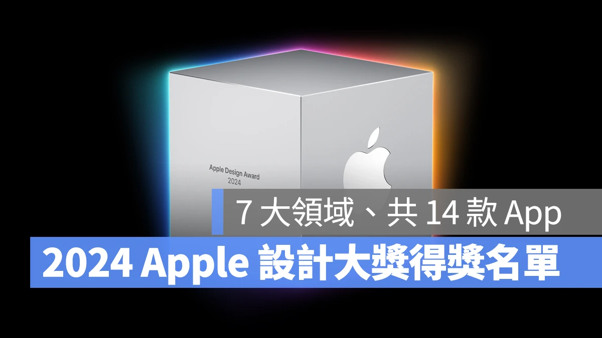 WWDC Apple 設計大獎
