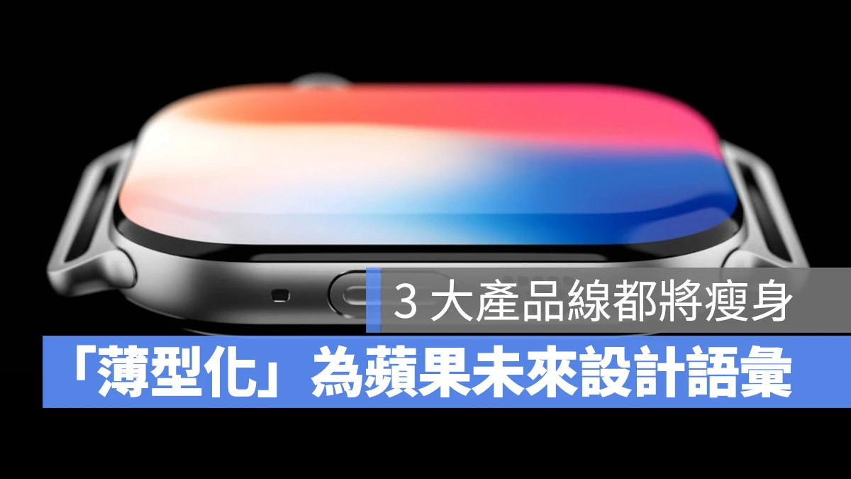 MacBook iPad iPhone Apple Watch 薄型設計