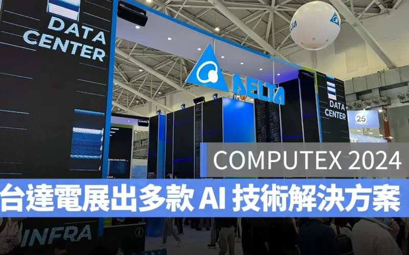 【COMPUTEX 2024】台達電展出多款 AI 電源、散熱方案及資料中心基礎設施