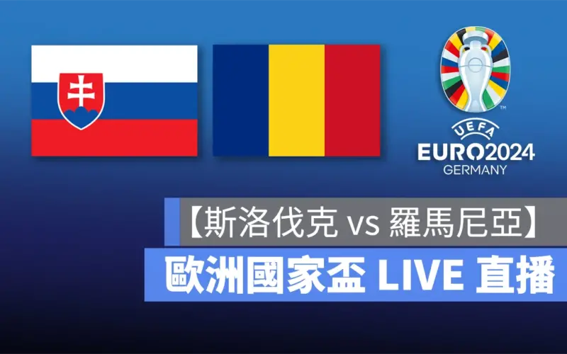 歐洲國家盃足球賽 歐洲盃 歐國盃 歐洲盃 2024 歐國盃 2024 UEFA EURO 2024 UEFA EURO 羅馬尼亞 斯洛伐克