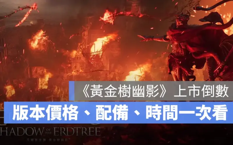 艾爾登法環黃金樹幽影 EldenRing DLC 動作 魂系遊戲