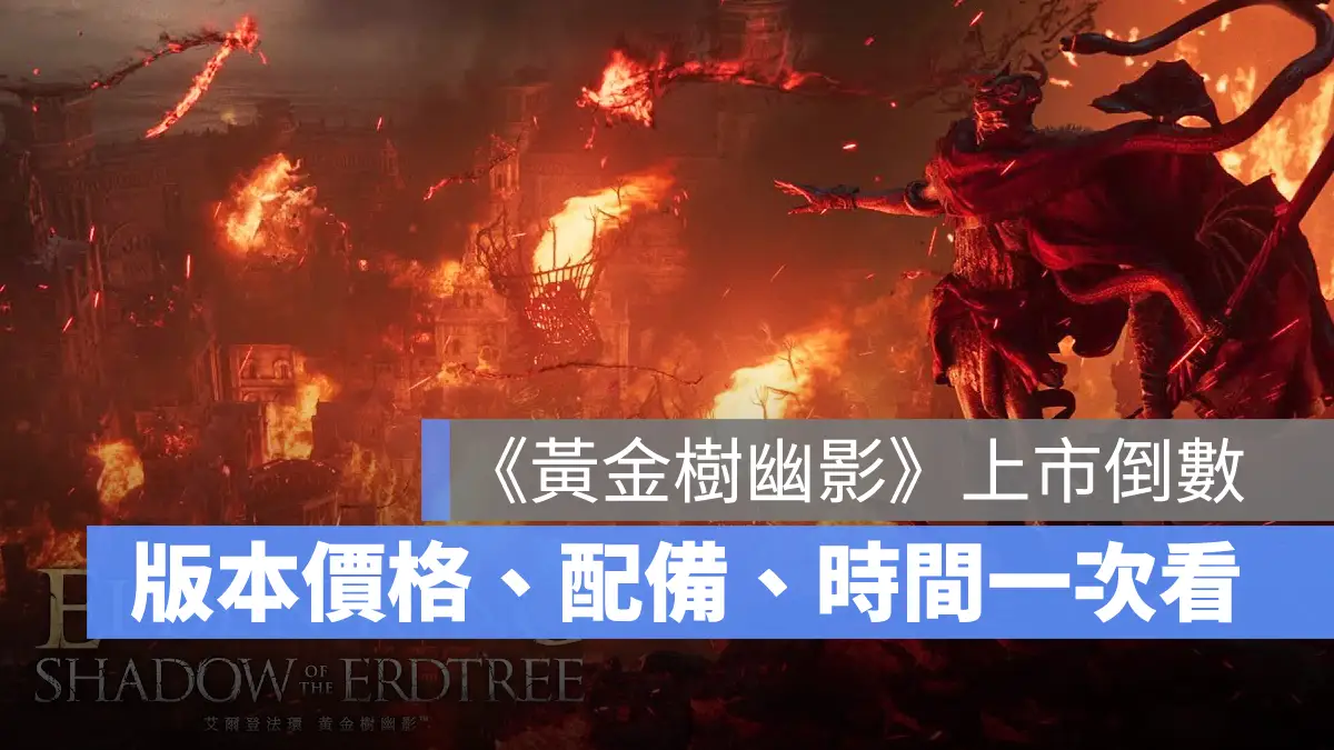 艾爾登法環黃金樹幽影 EldenRing DLC 動作 魂系遊戲