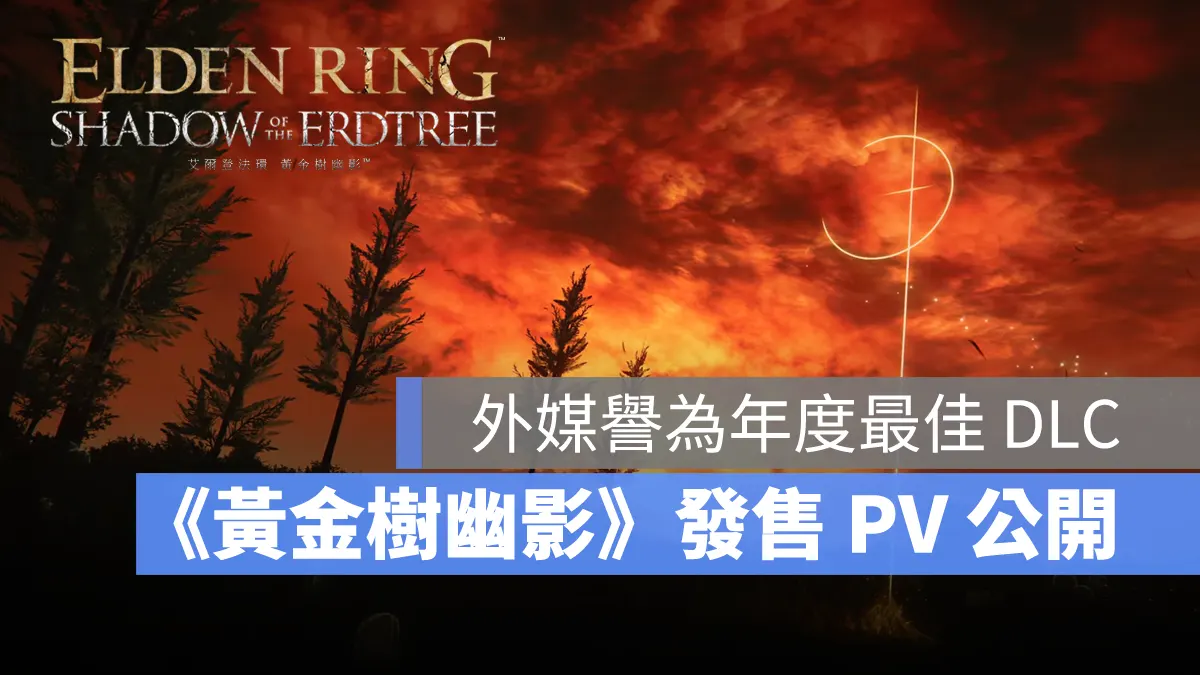 艾爾登法環黃金樹幽影 EldenRing DLC 動作 魂系遊戲