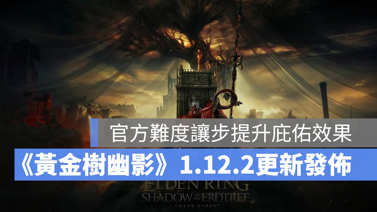 艾爾登法環黃金樹幽影 EldenRing DLC 更新發佈