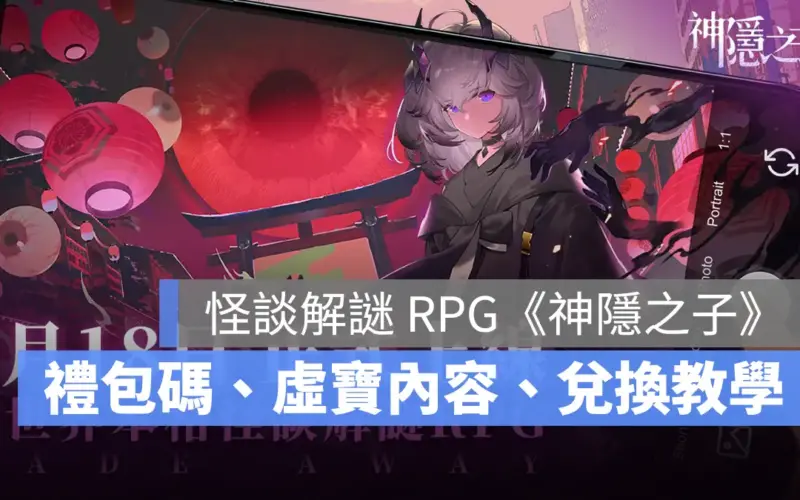 神隱之子 禮包碼 序號兌換 RPG手遊