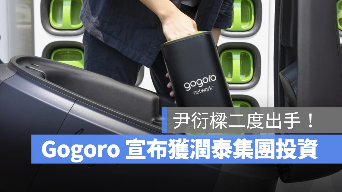 Gogoro 尹衍樑 潤泰集團  Gold Sino Assets Limited Gogoro Network