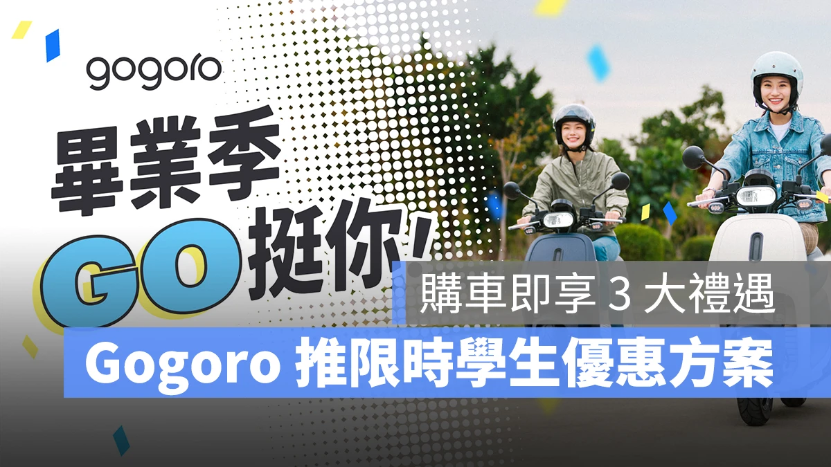Gogoro Gogoro Network 學生優惠