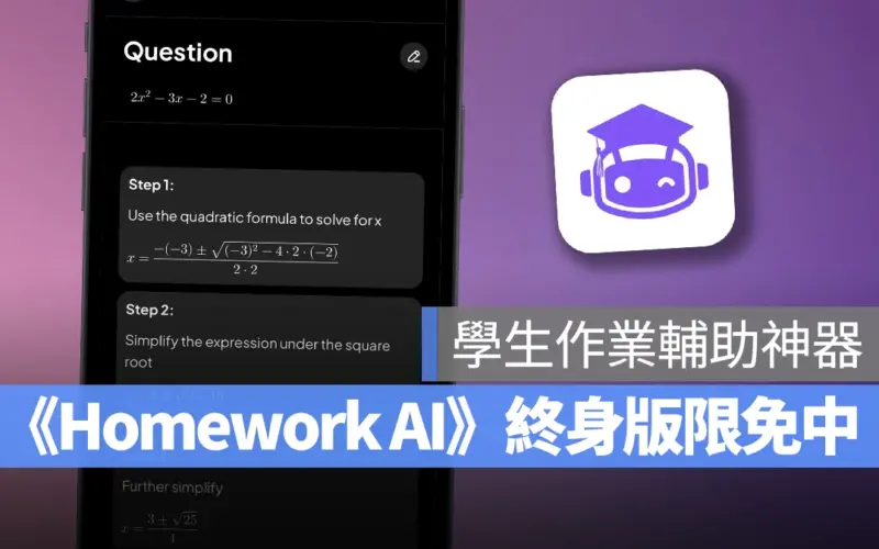 學生作業輔助神器《Homework AI》終身版限免中！用 AI 幫你解答課業問題