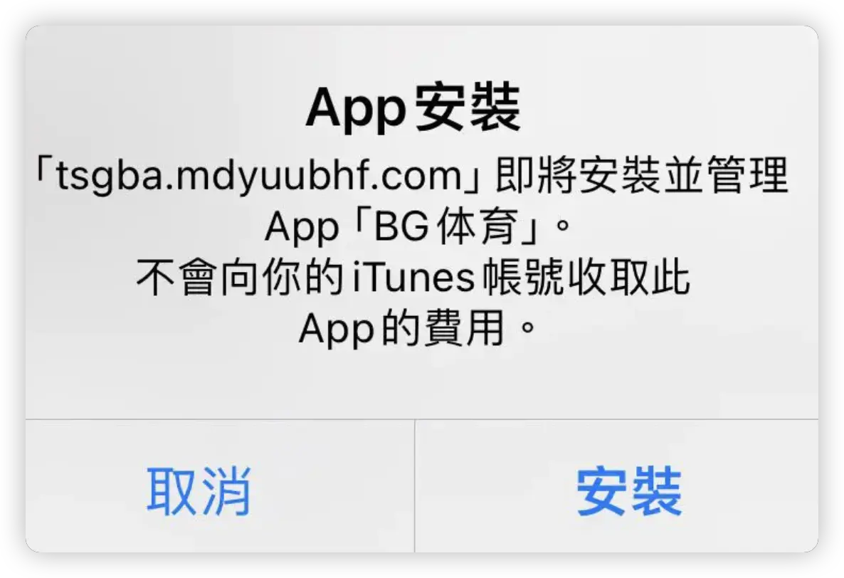 iPhone 自動跳出 安裝 App 中毒 