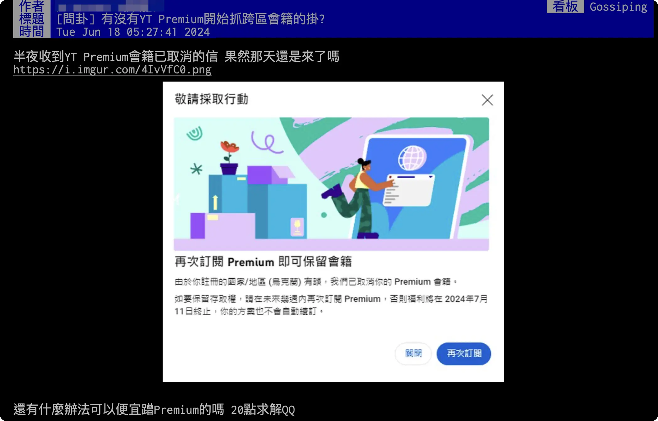 YouTube Premium 數位移民 土耳其 烏克蘭 取消會籍 跨區訂閱