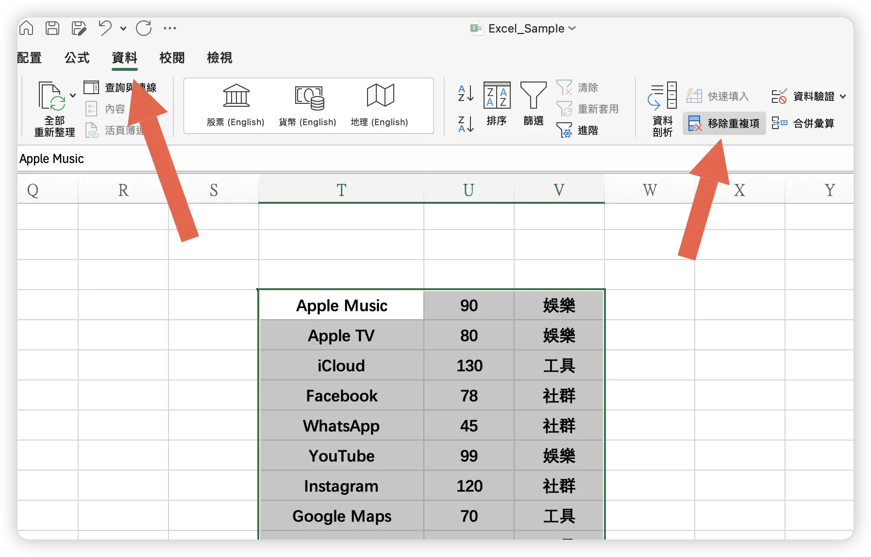 Excel 移除重複項目 移除重複內容 教學