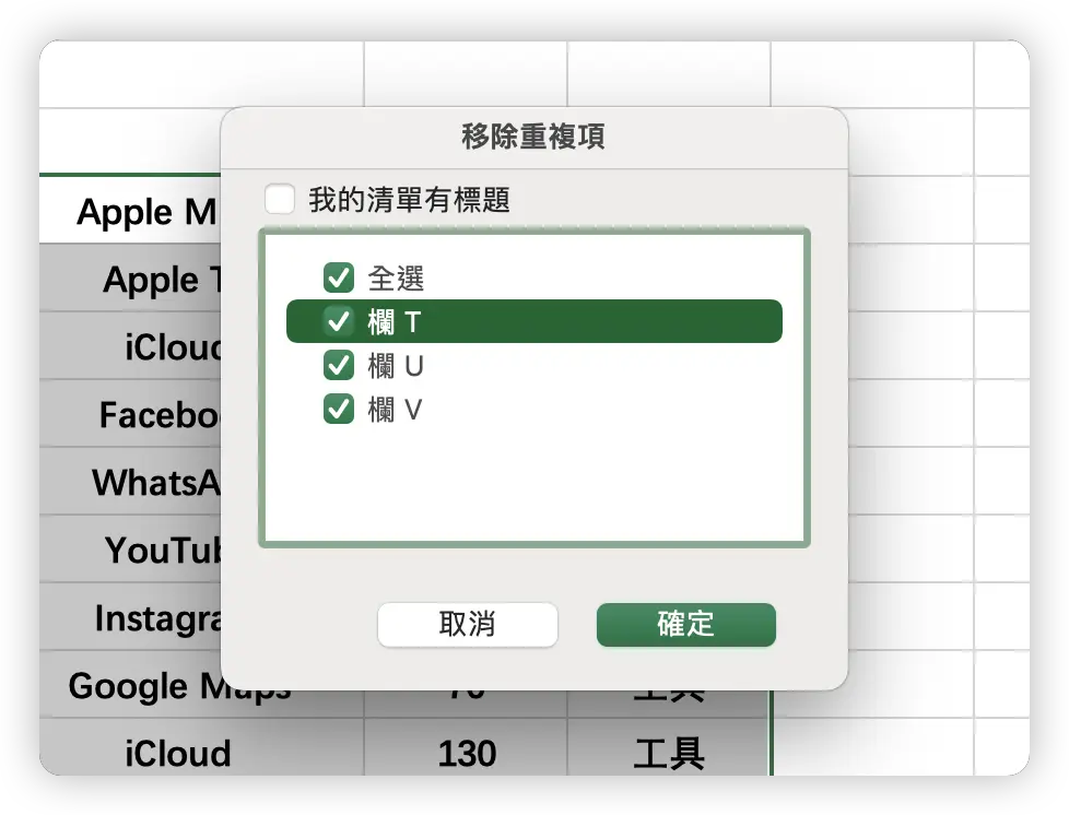 Excel 移除重複項目 移除重複內容 教學