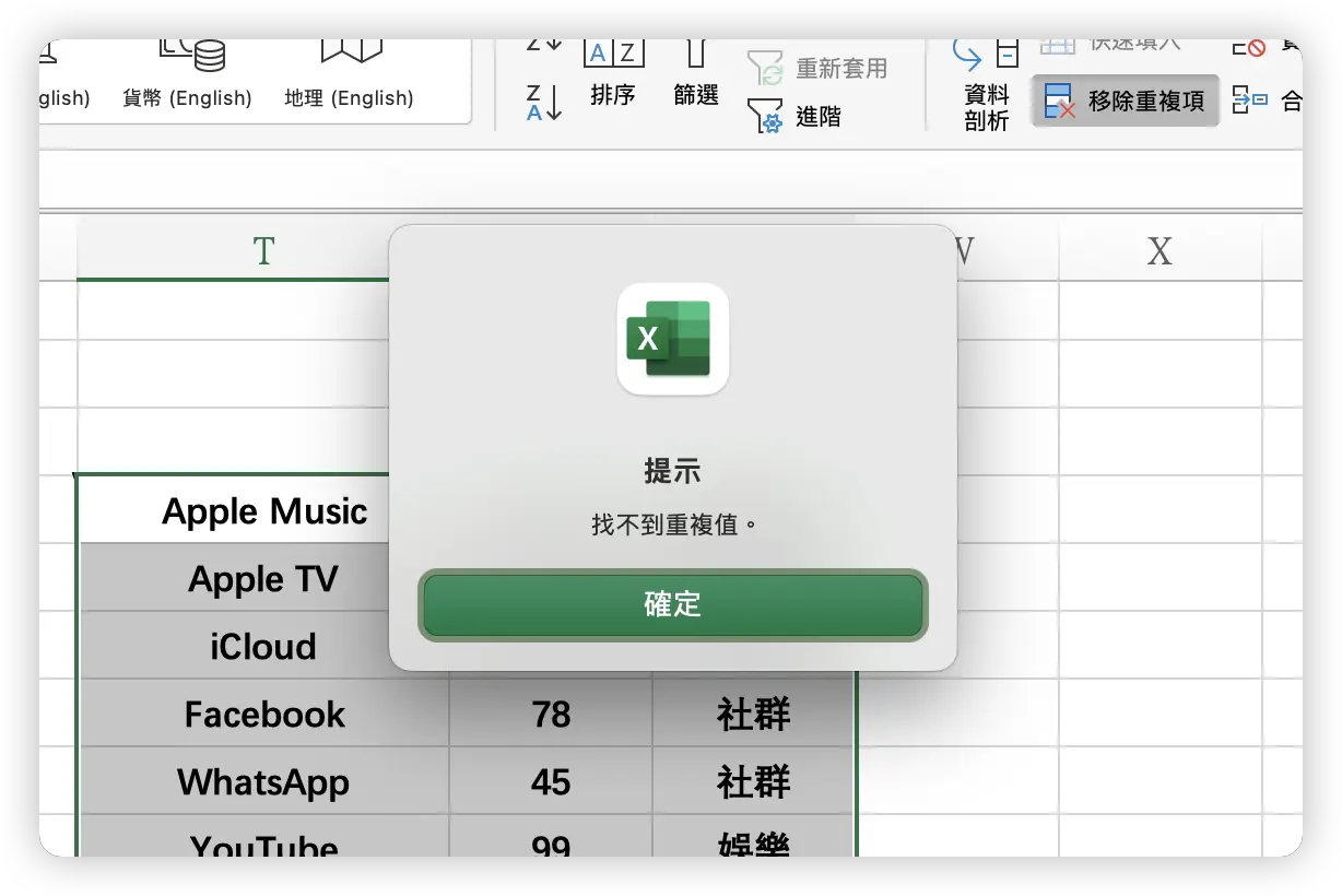 Excel 移除重複項目 移除重複內容 教學