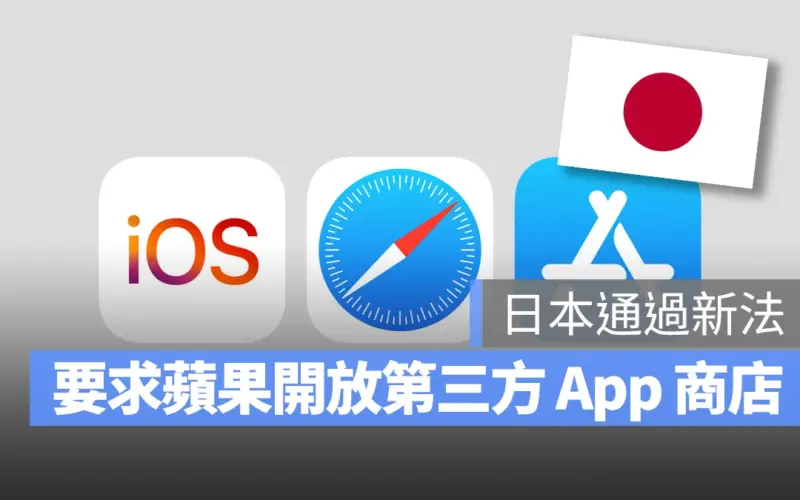 日本跟進通過新法，要求蘋果與 Google 開放第三方 App 商店、2025 年底生效