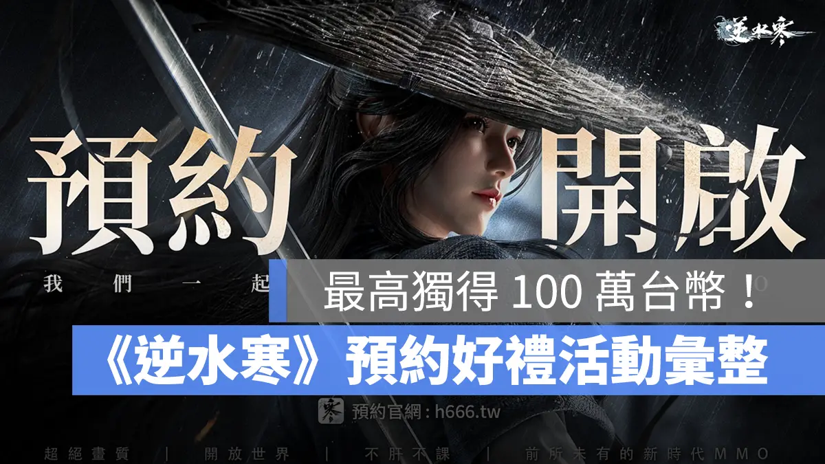逆水寒 MMORPG 開放世界 武俠 台港澳 事前預約