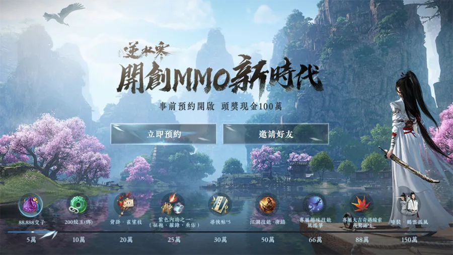 逆水寒 MMORPG 開放世界 武俠 台港澳 事前預約