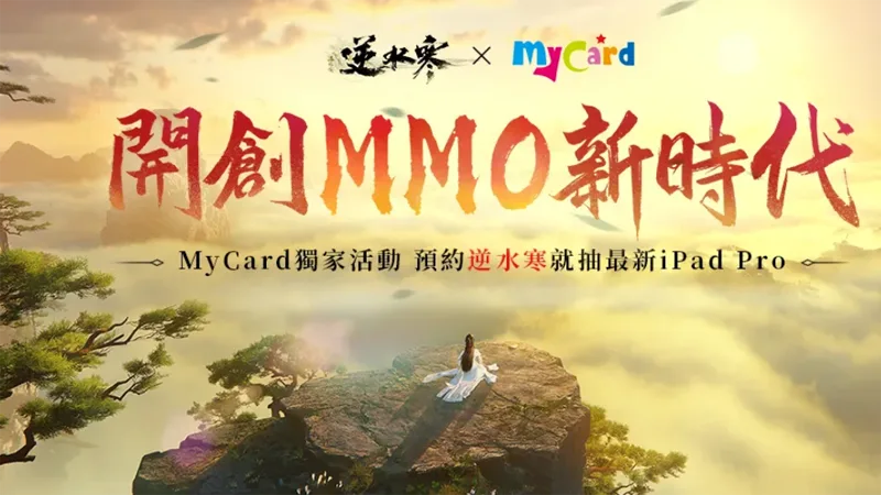 逆水寒 MMORPG 開放世界 武俠 台港澳 事前預約