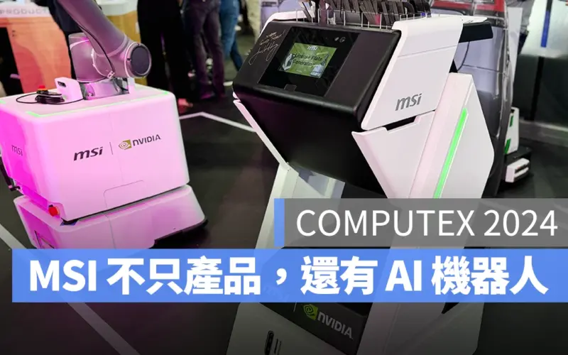 【COMPUTEX 2024】MSI 不只 AI PC、電競掌機、全新零組件，還有 AI 自主移動機器人