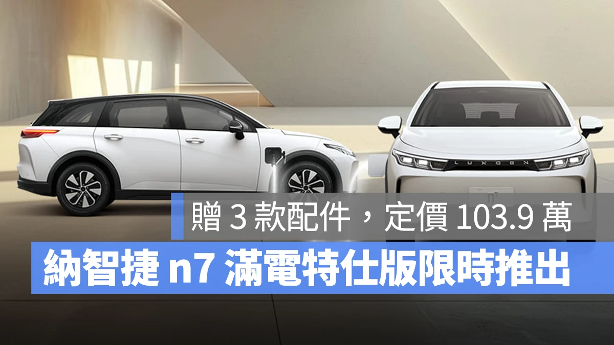 納智捷 Luxgen n7 n7 滿電特仕版
