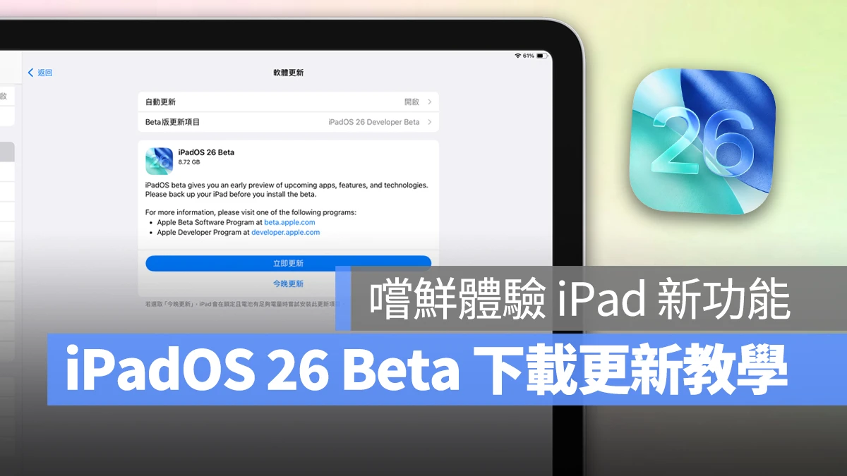 iPad iPadOS iPadOS 26 iPadOS 26 Beta iPadOS 26 Beta 下載 iPadOS 26 更新