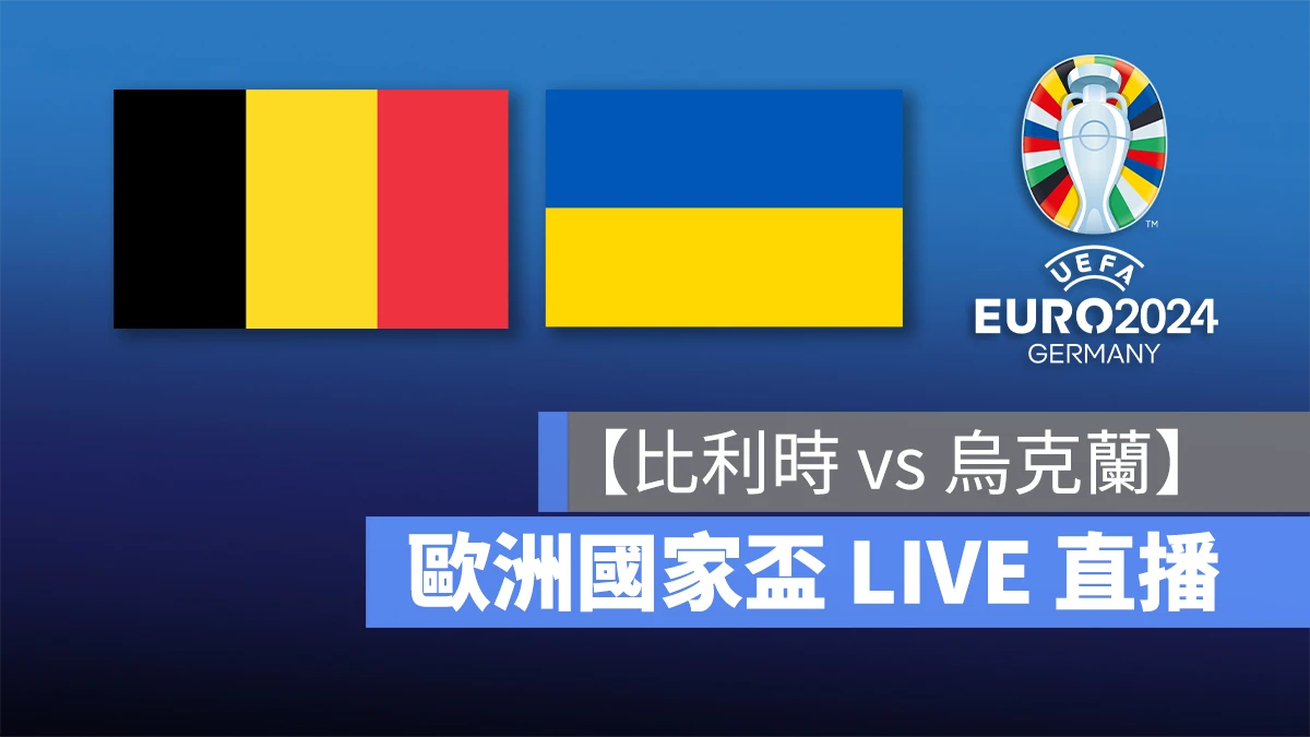 歐洲國家盃足球賽 歐洲盃 歐國盃 歐洲盃 2024 歐國盃 2024 UEFA EURO 2024 UEFA EURO 烏克蘭 比利時