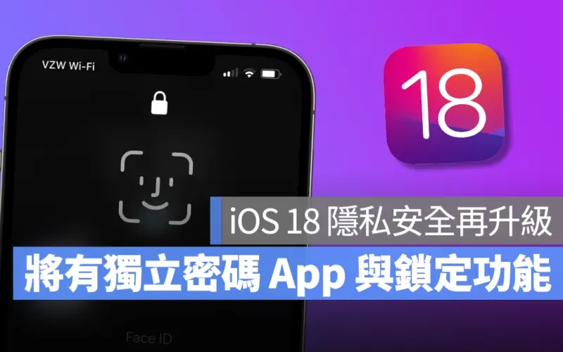 iOS 18 隱私防護再升級!據傳不僅有獨立密碼 App、還會內建 App 鎖定功能