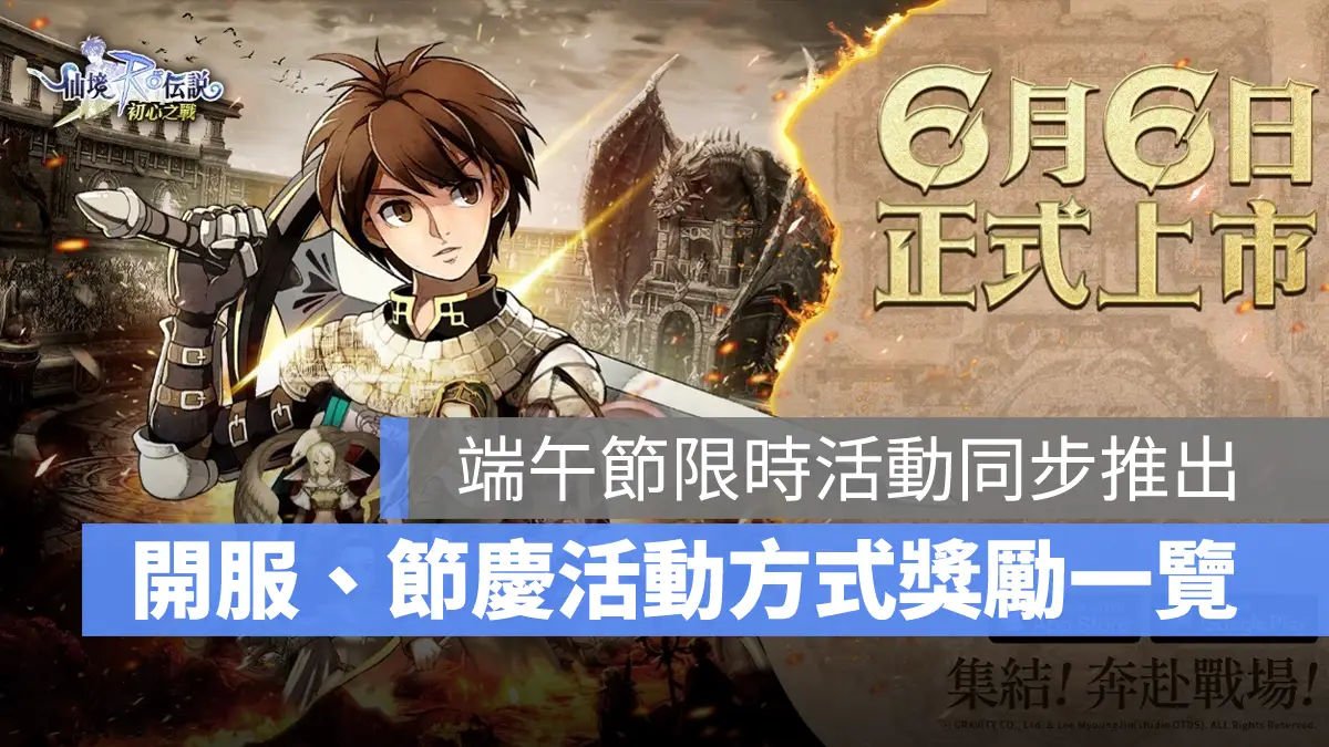 RO仙境傳說初心之戰 MMORPG 手遊 開服活動