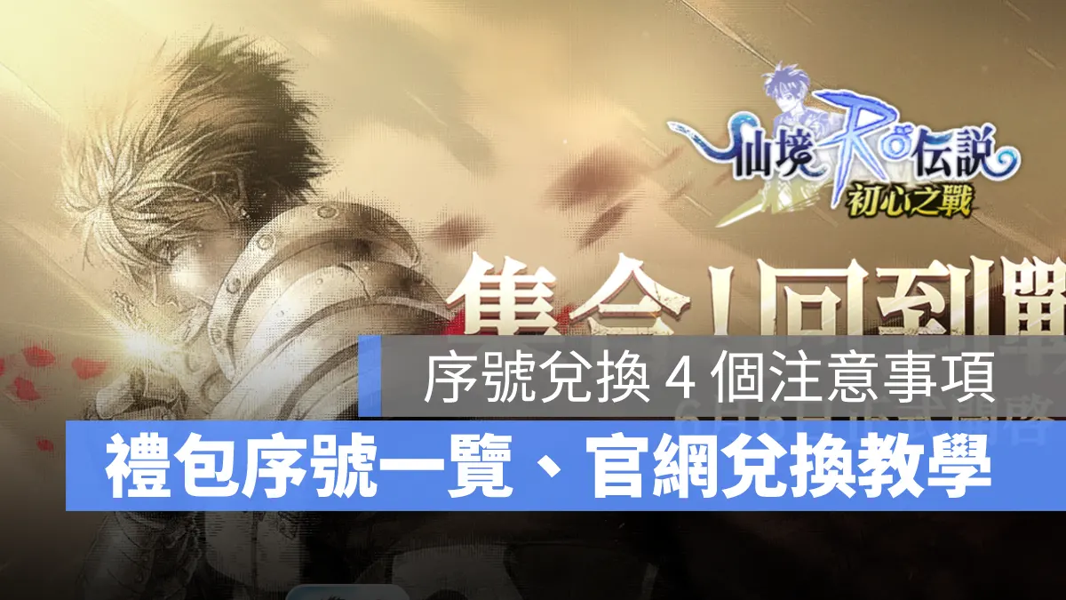 RO仙境傳說初心之戰 禮包碼 序號 兌換教學