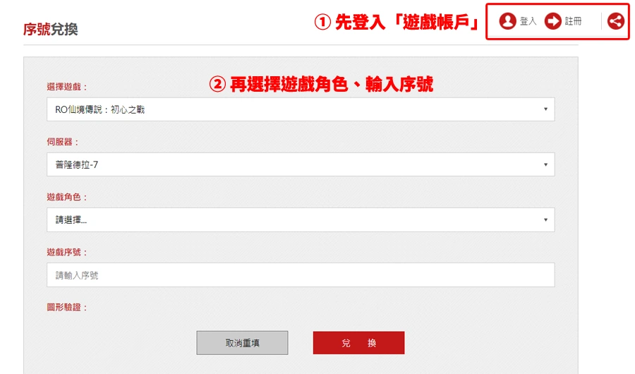 RO仙境傳說初心之戰 禮包碼 序號 兌換教學