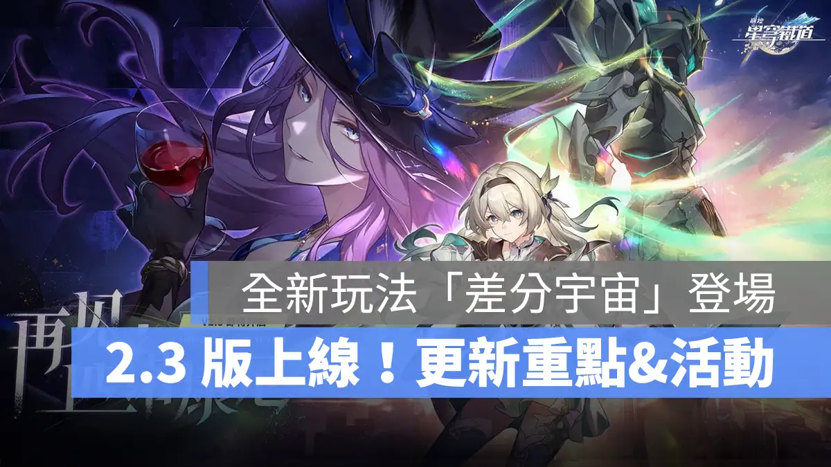崩壞星穹鐵道 2.3更新 米哈遊 角色扮演遊戲