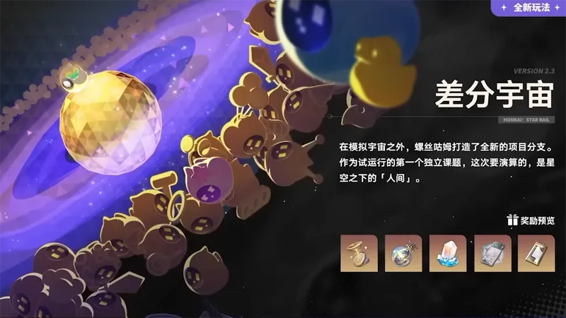 崩壞星穹鐵道 2.3版本前瞻 米哈遊 角色扮演遊戲