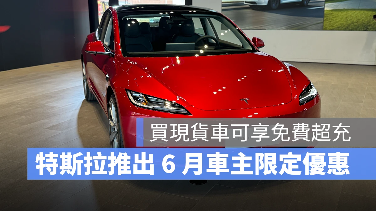 特斯拉 Tesla 現貨車 車主限定優惠