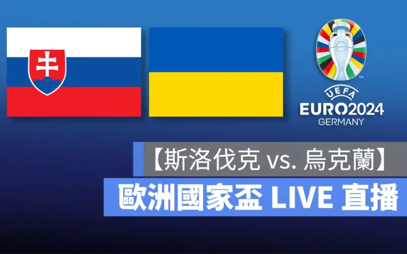 歐洲國家盃足球賽 歐洲盃 歐國盃 歐洲盃 2024 歐國盃 2024 UEFA EURO 2024 UEFA EURO 斯洛伐克 烏克蘭