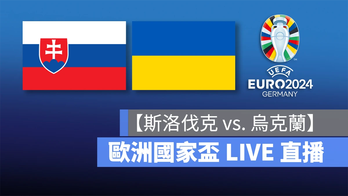 歐洲國家盃足球賽 歐洲盃 歐國盃 歐洲盃 2024 歐國盃 2024 UEFA EURO 2024 UEFA EURO 斯洛伐克 烏克蘭