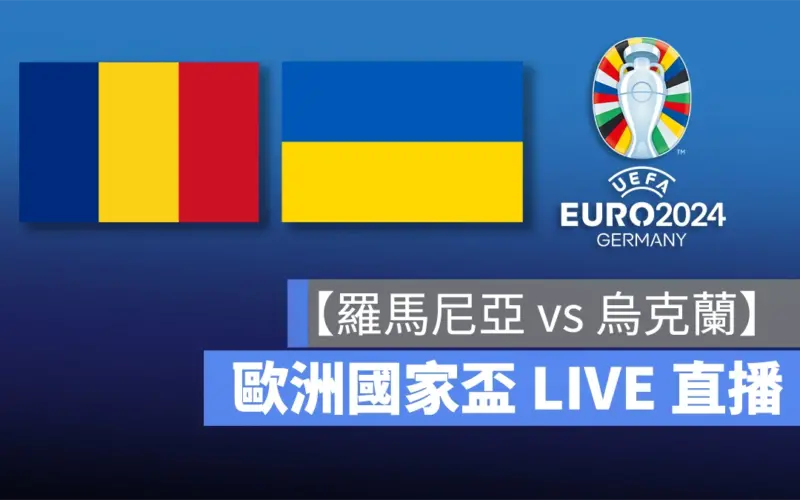 歐洲國家盃足球賽 歐洲盃 歐國盃 歐洲盃 2024 歐國盃 2024 UEFA EURO 2024 UEFA EURO 比利時 斯洛伐克