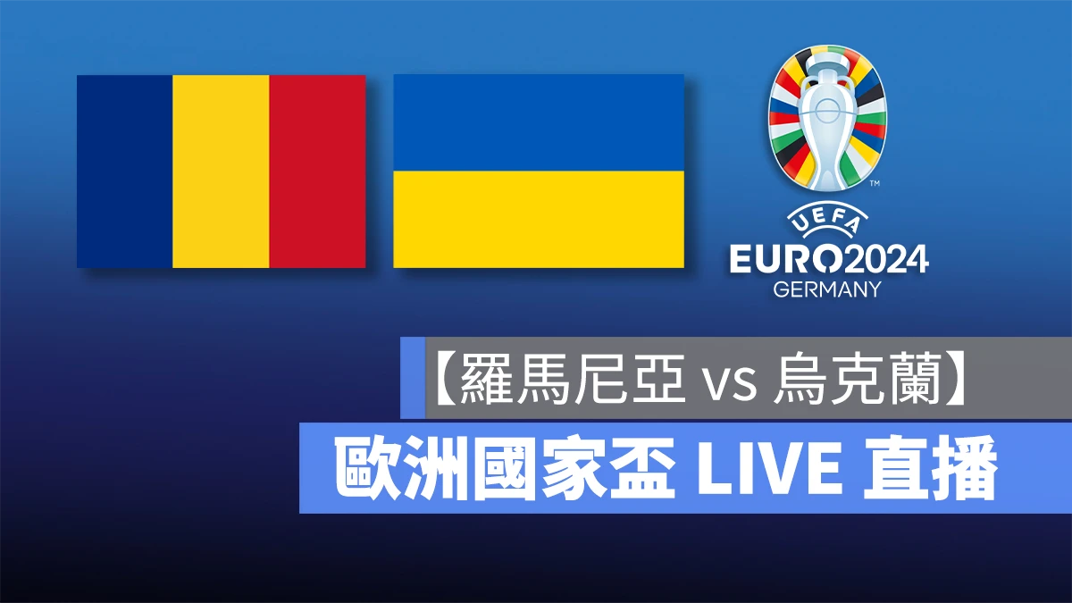 歐洲國家盃足球賽 歐洲盃 歐國盃 歐洲盃 2024 歐國盃 2024 UEFA EURO 2024 UEFA EURO 羅馬尼亞 烏克蘭