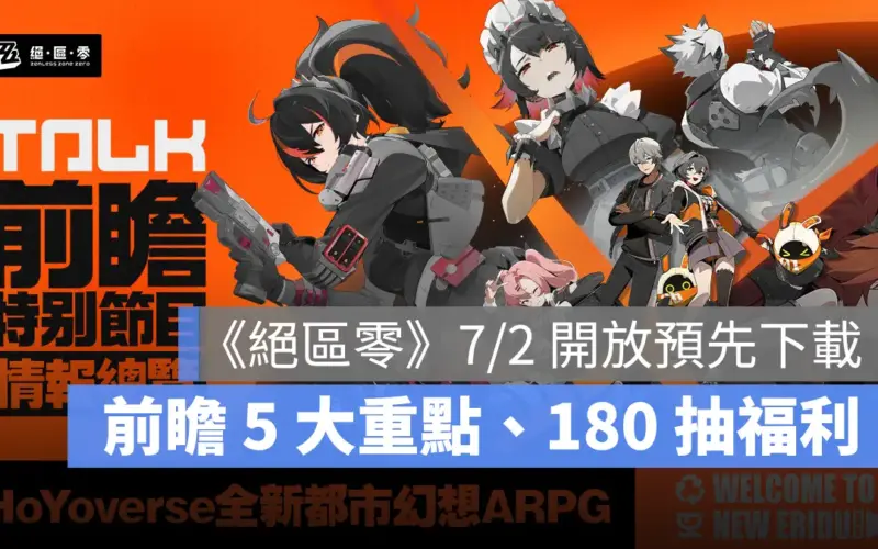 絕區零 ARPG 米哈遊 公測前瞻 福利活動