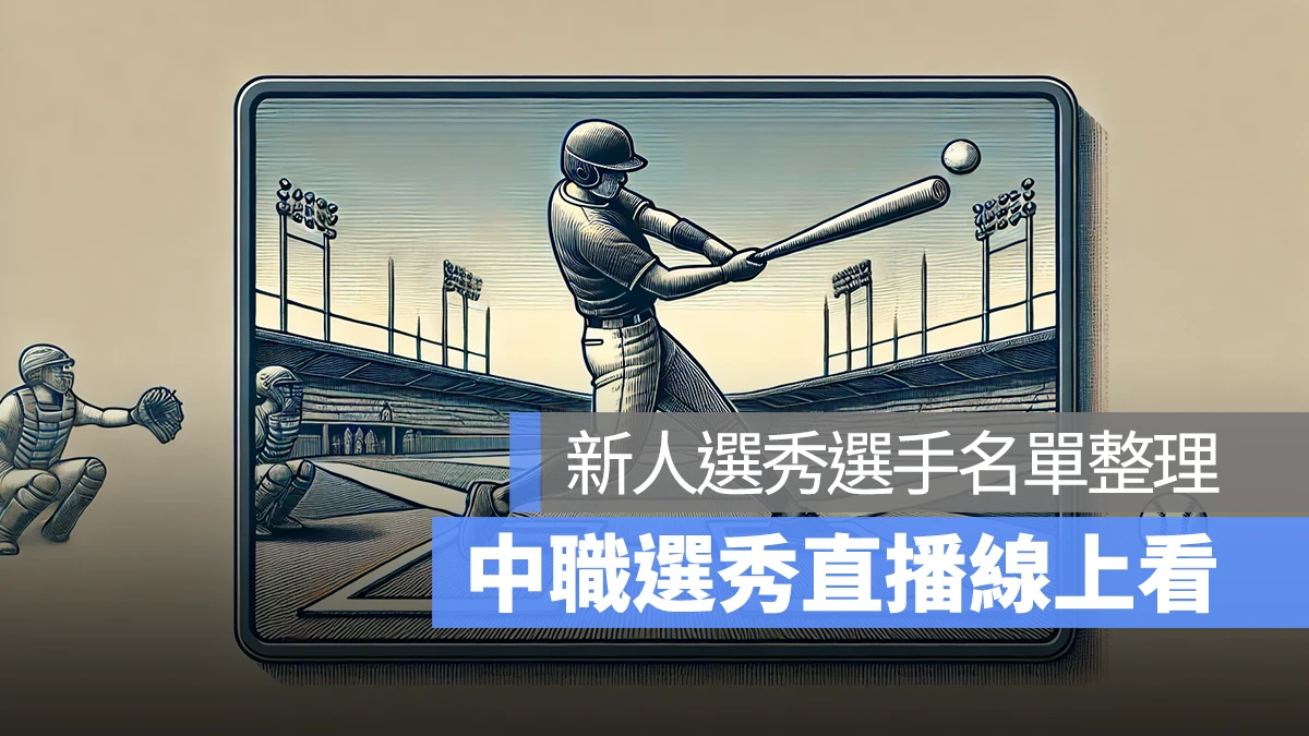 中華職棒