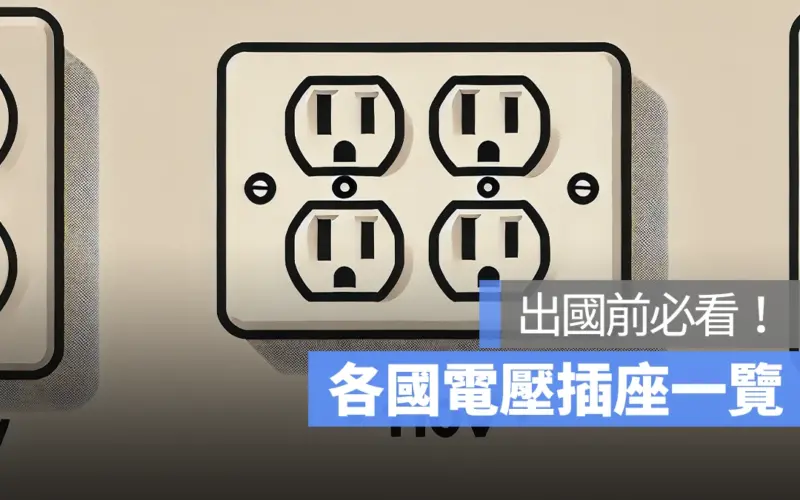 各國電壓插座一覽