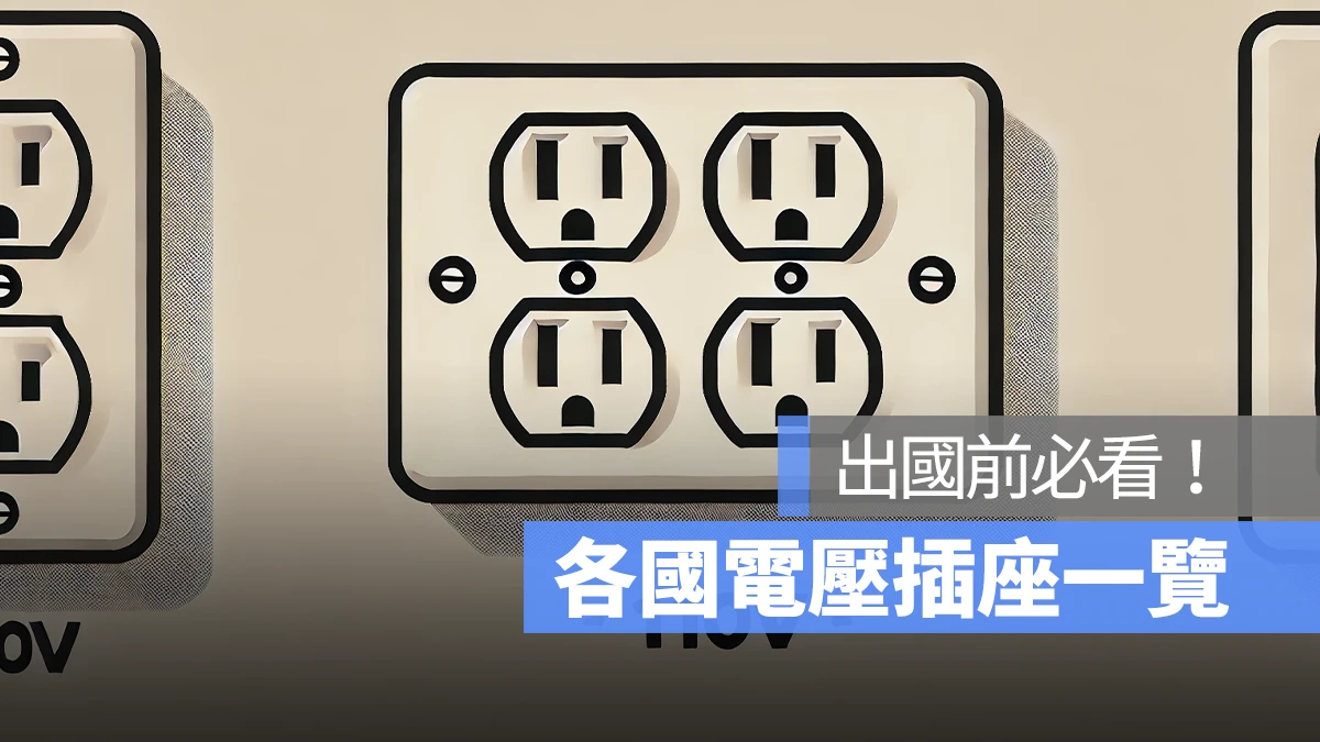各國電壓插座一覽