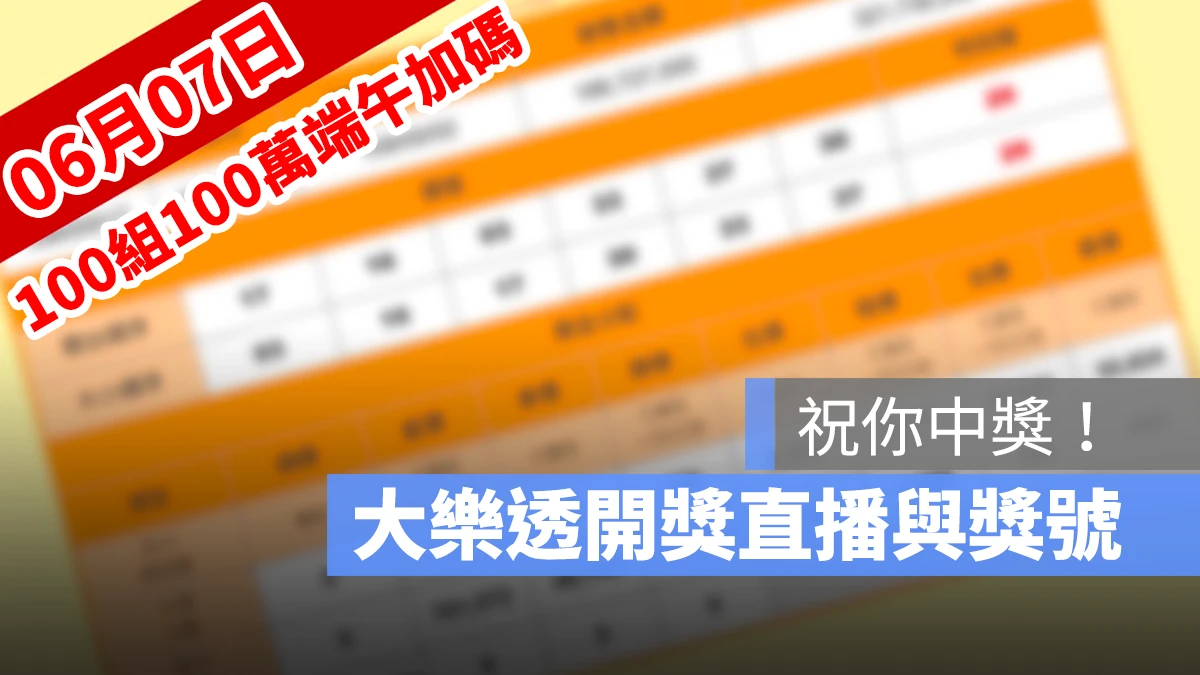 大樂透開獎,端午加碼,號碼,100組100萬,0607