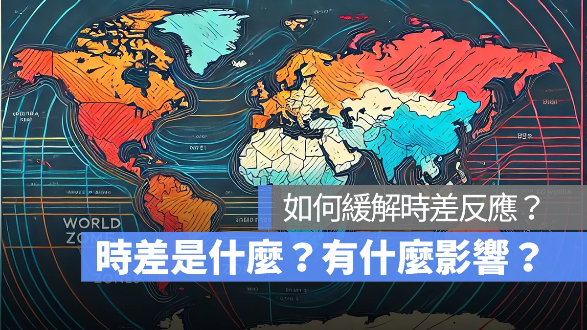 時差是什麼？會帶來什麼影響？緩解時差反應時差問題的方法