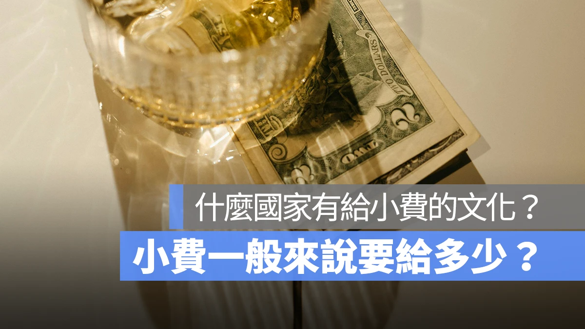 出國旅遊必看！什麼國家有給小費的文化？小費一般來說要給多少？一次告訴你