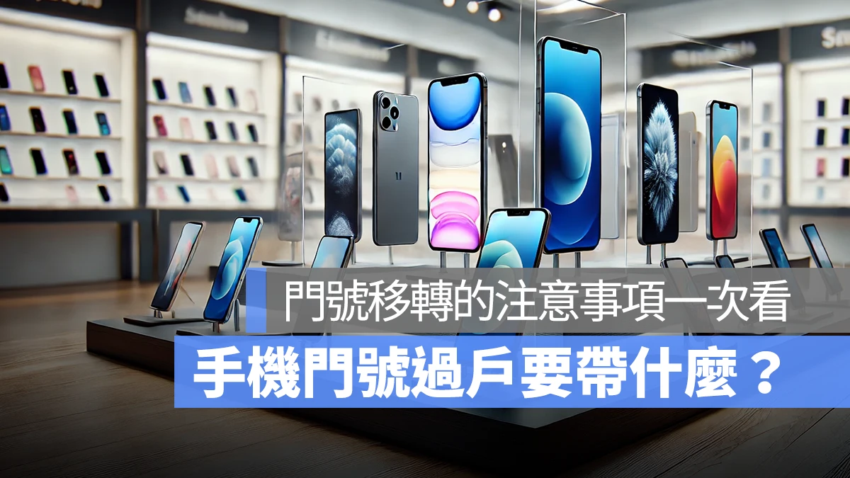 手機門號過戶要帶什麼？門號移轉的注意事項一次看：中華電信、台灣大哥大、遠傳