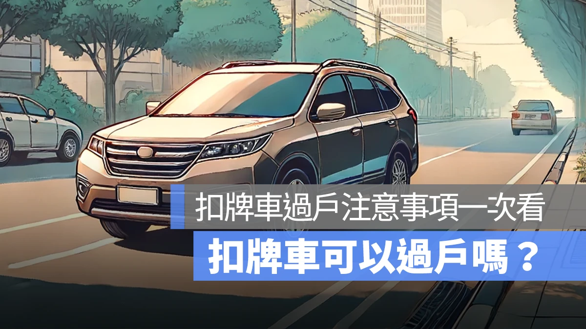 扣牌可以過戶嗎？扣牌車過戶的注意事項一次看