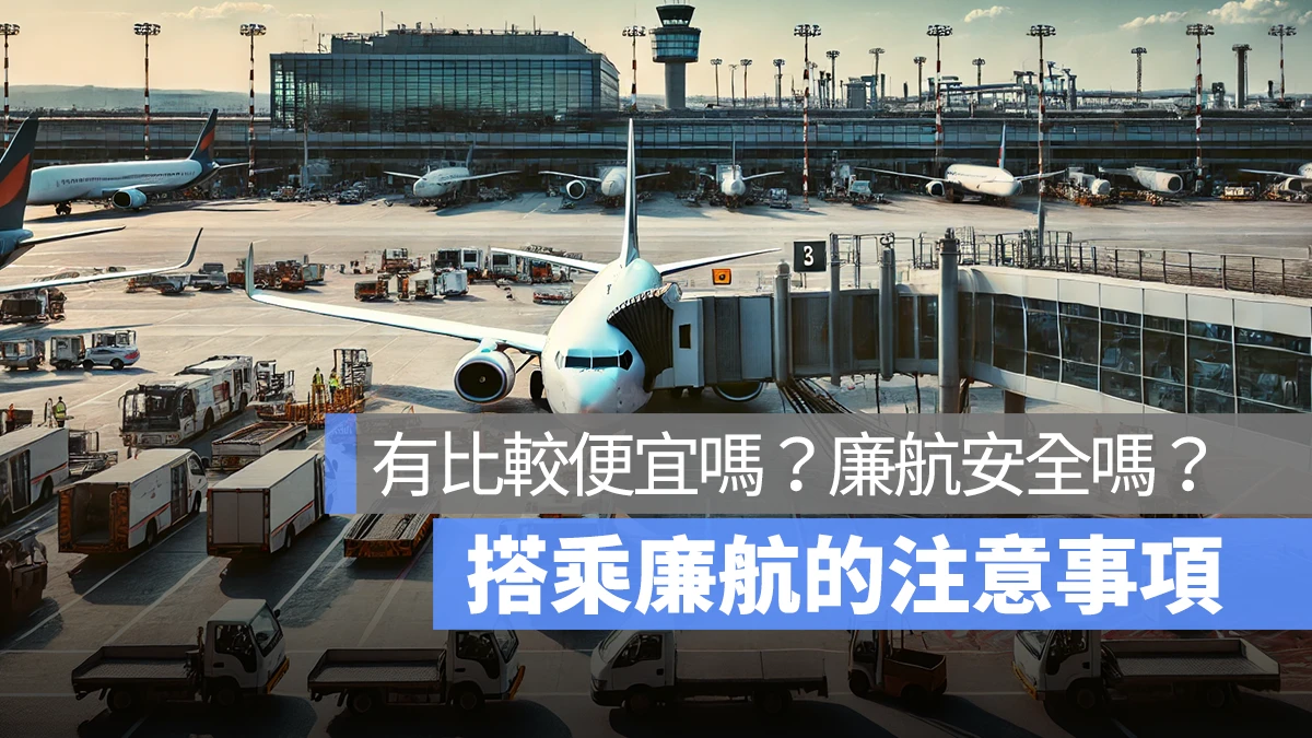 廉航真的有比較便宜嗎？廉航安全嗎？搭乘廉航你需要知道的注意事項