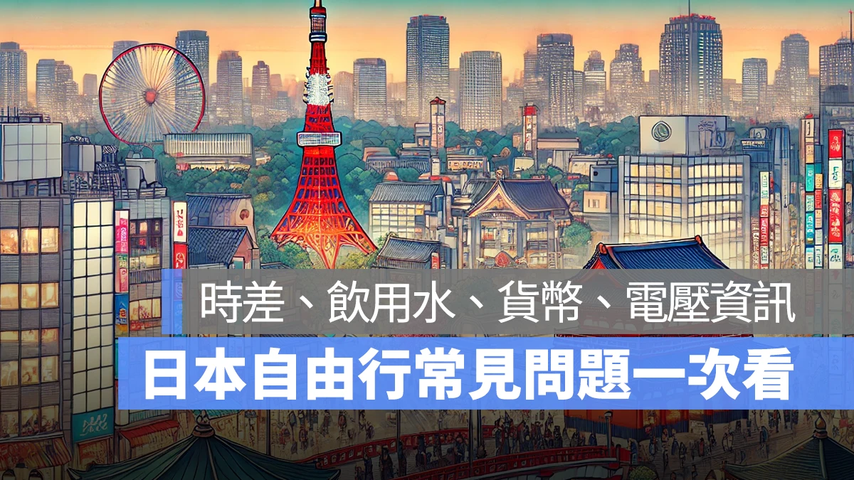 日本自由行注意事項、常見問題一次看 2024 日本旅遊第一次就上手