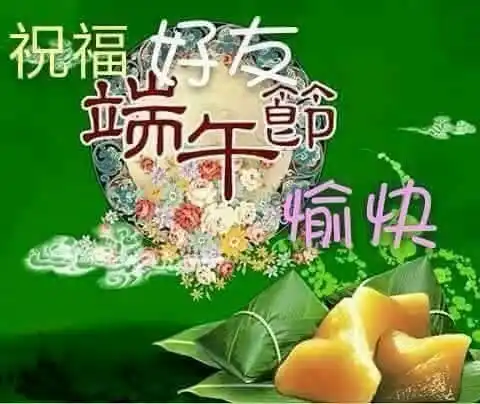 端午節長輩圖 2024
