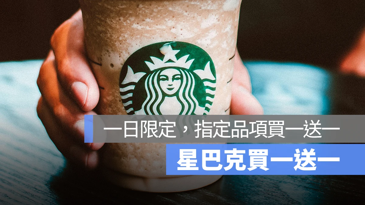 6/28 星巴克買一送一 好友分享日
