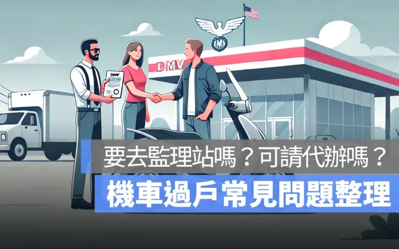 機車過戶雙方都要到嗎？一定要去監理站嗎？這裡告訴你